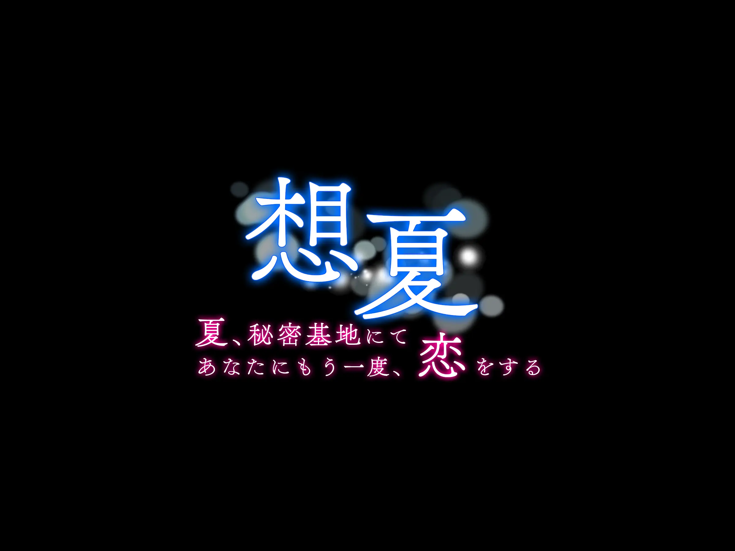 Souka -Natsu, Himitsu Kichi Nite Anata Ni Mou Ichido, Koi O Suru- | 상하-여름, 비밀기지에서 당신에게 다시 한번, 사랑을 한다.